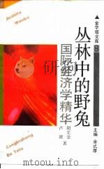丛林中的野兔  国际经济学精华   1993  PDF电子版封面  7805115737  卢波，胡关金著 