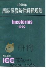 1990年国际贸易条件解释规则 国际商会等460号出版物 1991 PDF电子版封面 7805146632 俞浩明等译