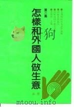 怎样和外国人做生意丛书  第2集   1992  PDF电子版封面  7200017817  衣锡群主编 