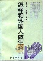 怎样和外国人做生意丛书  第3集（1992 PDF版）