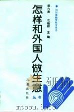 怎样和外国人做生意丛书  第6集（1993 PDF版）
