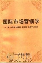 国际市场营销学 1996 PDF电子版封面 7503513799 李贯岐,丛颖超主编
