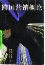 跨国营销概论（1998 PDF版）