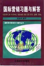 国际营销习题与解答 1996 PDF电子版封面 7542904272 桂咏评编