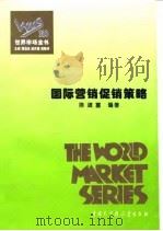 世界市场全书  国际营销促销策略（ PDF版）