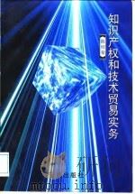 知识产权和技术贸易实务 1998 PDF电子版封面 780602218X 陈绍荣著
