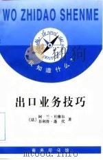 出口业务技巧（1998 PDF版）