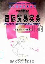 国际贸易实务 1999 PDF电子版封面 7310012070 金淑云,刘重力主编