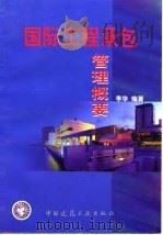 国际工程承包管理概要（1997 PDF版）