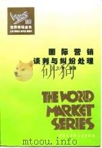 世界市场全书 国际营销谈判与纠纷处理 PDF电子版封面 王文潭