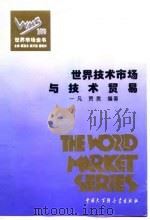 世界技术市场与技术贸易（1995 PDF版）