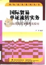 国际贸易单证流转实务  国际贸易实务模拟实验室（1999 PDF版）