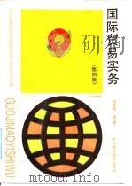 国际贸易实务 第4版 1987 PDF电子版封面 7810050877 徐景霖编著
