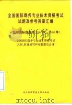 全国国际商务专业技术资格考试试题及参考答案汇编 助理国际商务师 1994年-1996年 1997 PDF电子版封面 7810008250 全国国际商务专业技术资格考试大纲、教材编写和命题委员会编