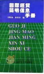 国际经贸简明信息手册   1996  PDF电子版封面  7810117904  方航仙，林布谷编 
