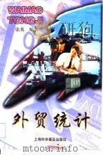 外贸统计 1999 PDF电子版封面 7542716425 张英编著