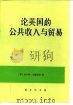 论英国的公共收入与贸易（1995 PDF版）