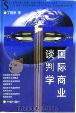 国际商业谈判学（1996 PDF版）