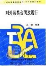 对外贸易合同及履行（1995 PDF版）