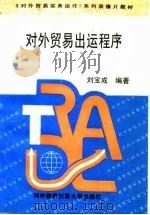 对外贸易出运程序（1995 PDF版）