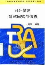 对外贸易贷款回收与信贷（1995 PDF版）