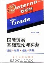 国际贸易基础理论与实务 理论·政策·措施·实务 1993 PDF电子版封面 7310006194 韩经纶编著