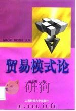 贸易模式论 1999 PDF电子版封面 7810492969 胡永刚著