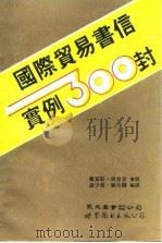 国际贸易书信实例300封（1994 PDF版）