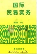 国际贸易实务 1995 PDF电子版封面 7501412472 贾金思主编