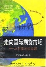 走向国际期货市场  从东亚地区谈起（1994 PDF版）