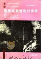 西安大略工商管理学院  大连理工大学管理学院合作教材编译项目之一  国际经贸管理行为学（1991年07月第1版 PDF版）
