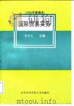 国际贸易实务  1994年新编本（1994 PDF版）