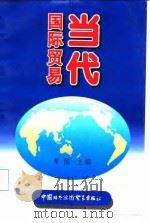 当代国际贸易 1997 PDF电子版封面 7800045919 栗丽主编