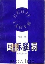 国际贸易（1989 PDF版）