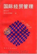 国际经贸管理（1989 PDF版）