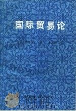 国际贸易论（1986 PDF版）