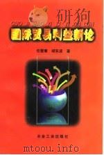 国际贸易利益新论 1997 PDF电子版封面 7502420304 任燮康,胡东波著