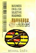 国际商务英语选读  外贸实务、市场营销（1995 PDF版）