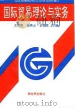 国际贸易理论与实务   1994  PDF电子版封面  7800052729  王桂美，杨秀云，王爱英主编 