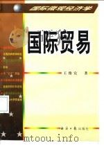 国际贸易 1998 PDF电子版封面 7801274075 王俊宜著