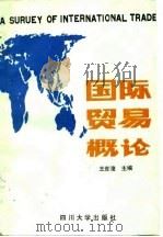 国际贸易概论 1989 PDF电子版封面 7561402384 王世俊主编