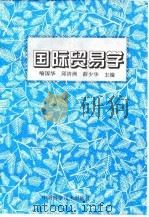 国际贸易学（1995 PDF版）