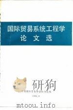 国际贸易系统工程学论文选 1985 PDF电子版封面 中国国际贸易学会秘书处编