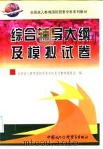 全国成人教育国际贸易专科系列教材综合辅导大纲及模拟试卷（1999 PDF版）