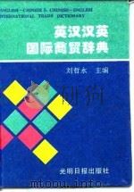 英汉汉英国际商贸辞典   1995  PDF电子版封面  7800915182  刘哲永主编 