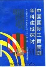 中国国际工商管理学科建设探讨 1993 PDF电子版封面 7810005839 外经贸部学科发展计划,工作小组