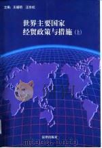 世界主要国家经贸政策与措施  上（1997 PDF版）