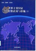 世界主要国家经贸政策与措施  下（1997 PDF版）