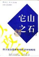 它山之石 西方发达国家市场经济体制概观 1993 PDF电子版封面 7209014985 顾海良,冯文光主编