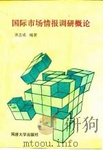 国际市场情报调研概论（1991 PDF版）